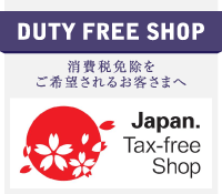 DUTY FREE SHOP 消費税免除をご希望されるお客さまへ
